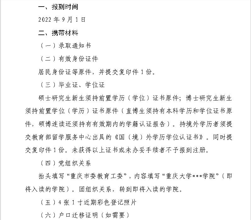 新生报到！重庆大学2022级研究生9月1日起报到