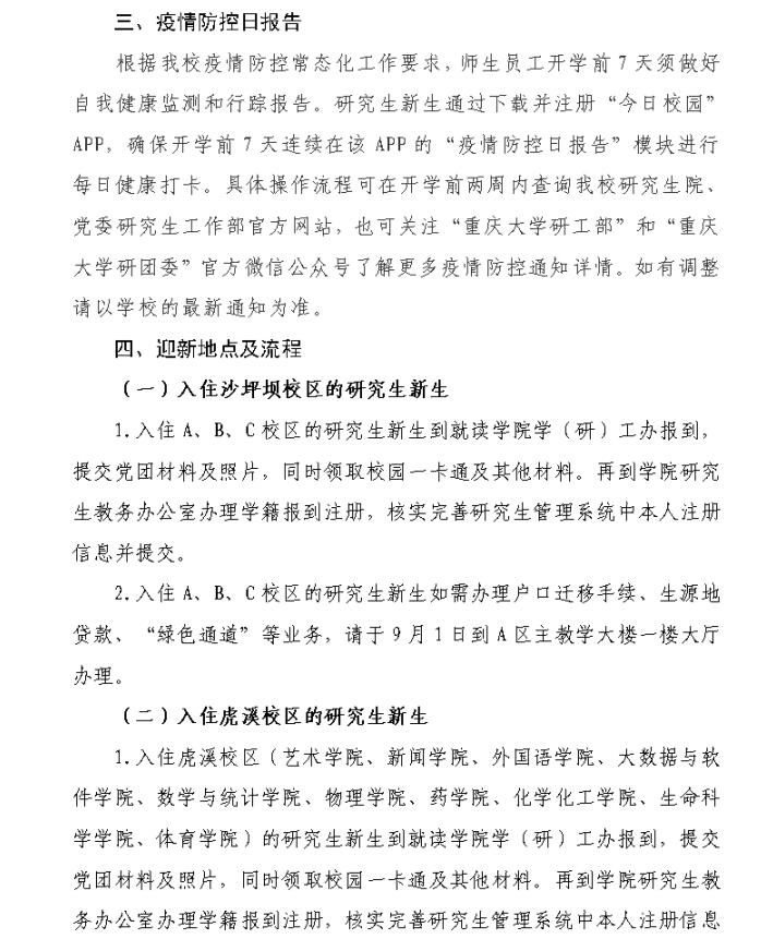 新生报到！重庆大学2022级研究生9月1日起报到